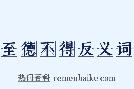 至德不得反义词是什么意思的图片